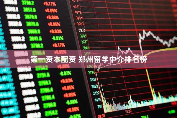 第一资本配资 郑州留学中介排名榜